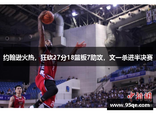 约翰逊火热，狂砍27分18篮板7助攻，文一杀进半决赛