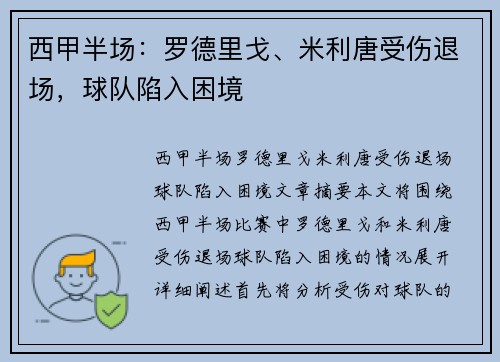 西甲半场：罗德里戈、米利唐受伤退场，球队陷入困境