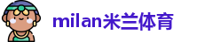 米兰体育